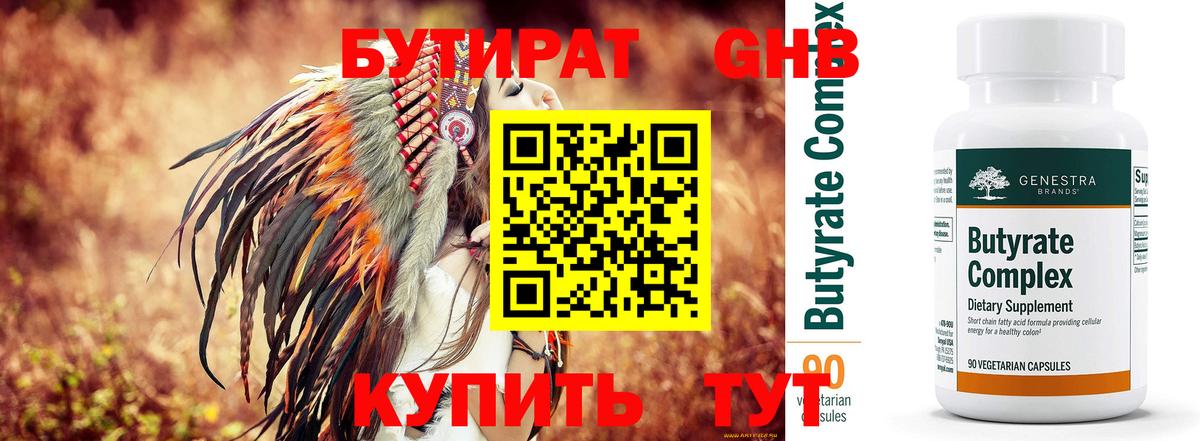Бутират оксибутират Ессентуки