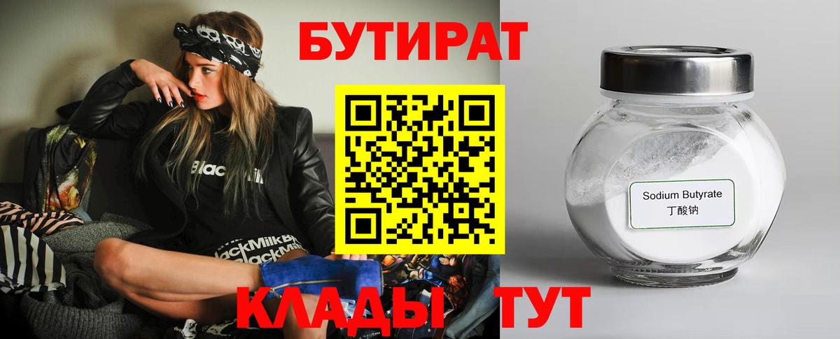 Ессентуки  Бутират 1.4BDO  БУТИРАТ  Вход с VPN 