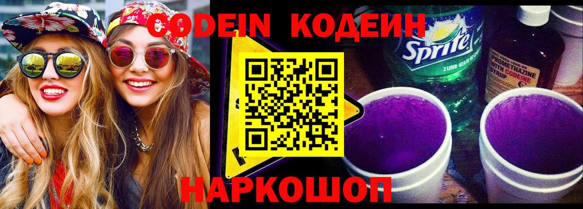 Кодеин напиток Lean (лин)  Вход с VPN  Ессентуки 
